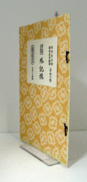 外記猿　（節付音譜並三味線譜入長唄新稽古本 第16編）/
