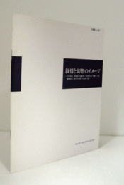 叙情と幻想のイメージ : 古賀春江、神原泰、北脇昇、三岸好太郎、伊藤久三郎、鶴岡政男、藤井令太郎、小山田二郎 ＜企画展 no.79＞/