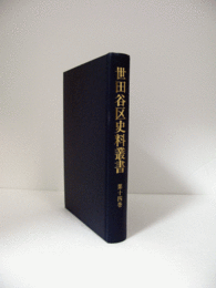 世田谷区史料叢書　第14巻/