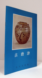 古唐津　(昭和51年1月8日－4月15日)/