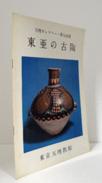 東亜の古陶　（天理ギャラリー 第9回展）/