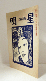 明星100年展 : 『明星』創刊一〇〇年記念特別企画展/