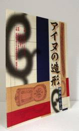 アイヌの造形 : 測図から学ぶ/