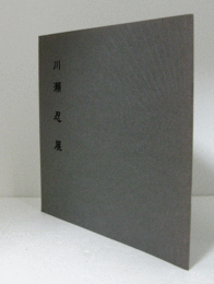 川瀬忍展　鈞鎬/