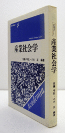 産業社会学　（Academia seminar series）/