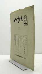 やきもの 第1号/