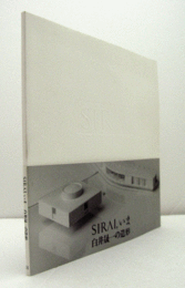 Sirai,いま : 白井晟一の造形/