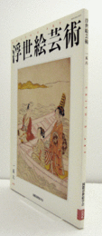 国際浮世絵学会会誌　浮世絵芸術　第156号　：葛飾北斎の絵画に見る「日本」　他/