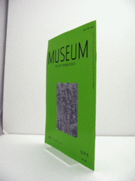 ＭＵＳＥＵＭ　東京国立博物館研究誌　Ｎｏ．５３７　１９９５年１２月号：特集　シュリヴィジャヤ/
