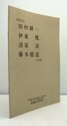 田村耕一・伊東傀・清家清・藤本能道 : 退官記念 : 作品展/