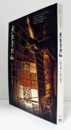 東大寺大仏 : 天平の至宝 : 光明皇后一二五〇年御遠忌記念特別展/