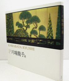 川端龍子展 : 生誕120年/Kawabata Ryushi