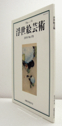 国際浮世絵学会会誌　浮世絵芸術　第178号：河鍋暁斎とイソップ物語　他/