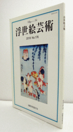 国際浮世絵学会会誌　浮世絵芸術　第176号：勝田春英の相撲絵に関する一考察　他/