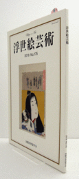 国際浮世絵学会会誌　浮世絵芸術　第175号：「須佐之男命厄神退治之図」（葛飾北斎画)に描かれた病　他/
