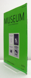 ＭＵＳＥＵＭ　東京国立博物館研究誌　Ｎｏ．５００　　１９９２年１１月号：特集『MUSEUM』創刊第500号　他/