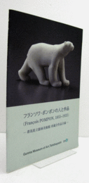 フランソワ・ポンポンの人と作品 : Fran?ois Pompon, 1855-1933 : 群馬県立館林美術館所蔵全作品目録/