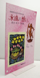 永遠の想い : 英吉・幸子父娘展 : 高橋英吉生誕100周年記念/
