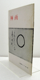 禅画　（日本美術シリーズ 第49回）/
