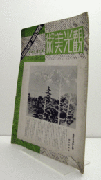 観光美術　第２巻６月号/