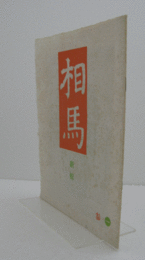 相馬　通巻59　：詩・首　他/