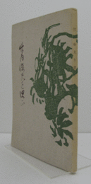 竹内俊夫を偲ぶ/