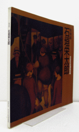 石垣栄太郎 : 特別展/