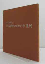巨匠が描いた日本画のなかの女性展/