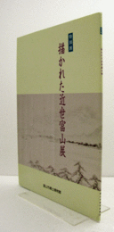 描かれた近世富山展 : 特別展/