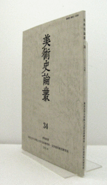 美術史論叢 34：十五世紀アジア絵画における「個展」意識　他/