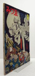 みづゑ　第764号 ： 特集：幕末版画にみる情念の造形/野見山暁治　ゾンネンシュターン/
