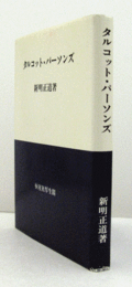 タルコット・パーソンズ/