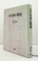 史料日本の教育/