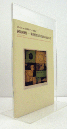 銅版画憧憬 : 駒井哲郎と浜田知明の1950年代 : コレクションによるテーマ展示/