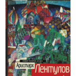 ARISTARKH LENTULOV: PUT KHUDOZHNIKA. KHUDOZHNIK I VREMIA/アリスタルフ・レントゥーロフの生涯と作品