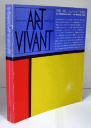 ART VIVANT NO. 35/36/アールヴィヴァン　第３５／３６号：特集：新しいミュジオロジーを探る