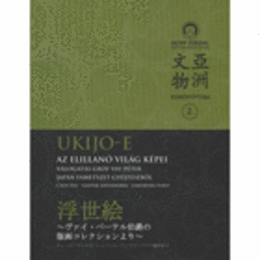 UKIJO-E AZ ELILLANO VILAG KEPEI/浮世絵　ヴァイ・ペーテル伯爵の版画コレクションより