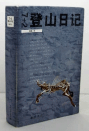 7+2 Deng shan ri ji by Ying Luo 	
7+2登山日?:7 + 2 climbers diary(Chinese Edition)/