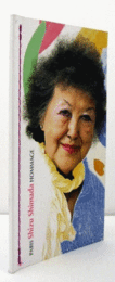 Paris Shizu Shimada hommage = パリ嶋田しづオマージュ/