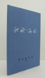 地終海始 : 岡村倫行展 : 日本画/