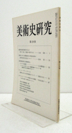 美術史研究　第２9冊　（早稲田大学美術史学会）/