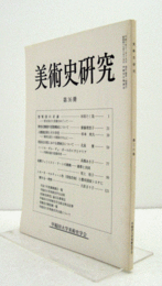 美術史研究　第３６冊　（早稲田大学美術史学会）/