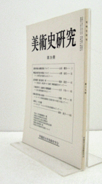 美術史研究　第３９冊　（早稲田大学美術史学会）/