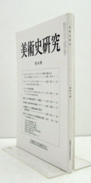 美術史研究　第４０冊　（早稲田大学美術史学会）/