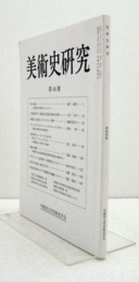 美術史研究　第４４冊　（早稲田大学美術史学会）/
