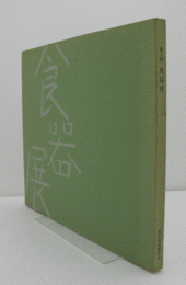 第５回　食器展/