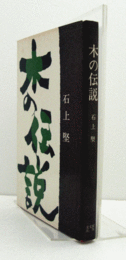 木の伝説/