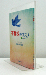 不登校のススメ/