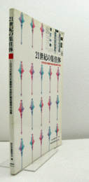 21世紀の集住体/