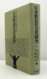 日本教員社会史研究/